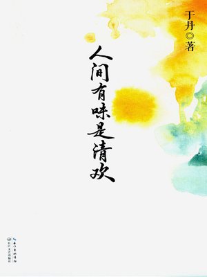 cover image of 人间有味是清欢 (Taste Life)